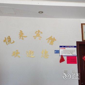 东阳悦来宾馆酒店提供图片