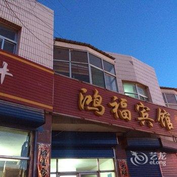 五寨鸿福宾馆酒店提供图片