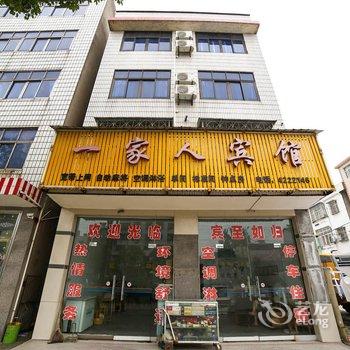 枝江一家人宾馆酒店提供图片