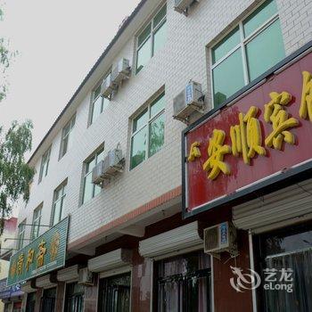 涞水安顺宾馆酒店提供图片