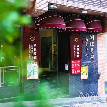 澳门镇兴宾馆酒店提供图片