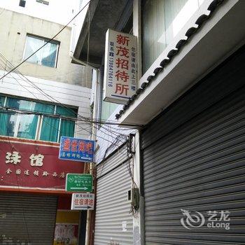 黔西新茂招待所酒店提供图片