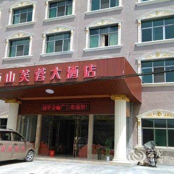 城步县南山芙蓉大酒店酒店提供图片