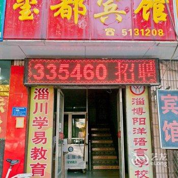 淄博玺都宾馆酒店提供图片