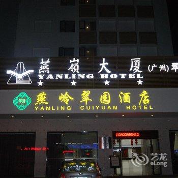 湛江燕岭翠园饭店酒店提供图片