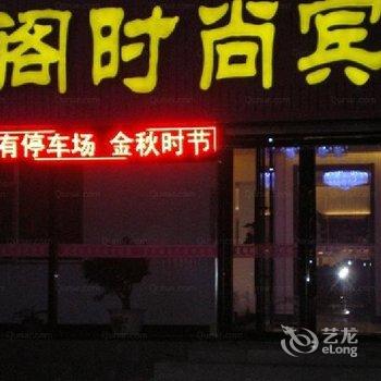 通榆宏阁时尚宾馆酒店提供图片