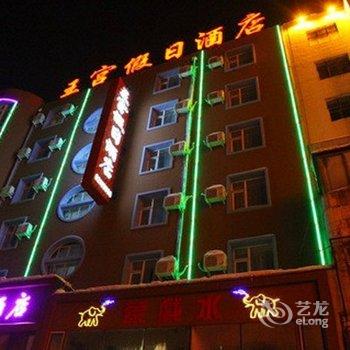 吉林王宫假日酒店酒店提供图片