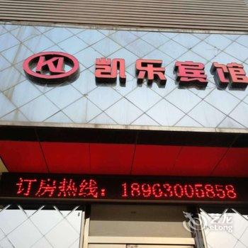 陵县凯乐宾馆酒店提供图片