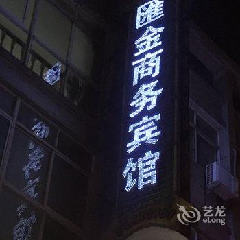 江阴汇金商务宾馆酒店提供图片