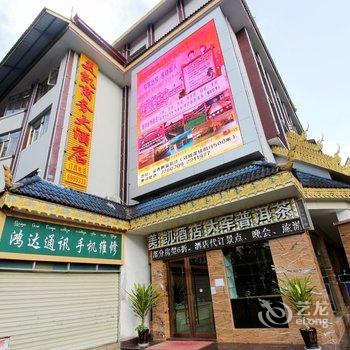 西双版纳美凯商务大酒店酒店提供图片