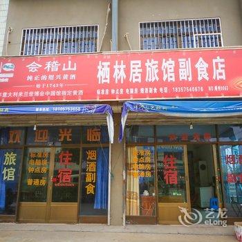 嵊州三界栖林居旅馆酒店提供图片