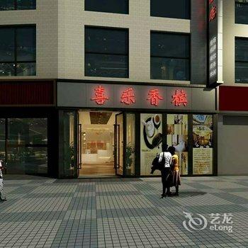 重庆喜乐香槟时尚酒店酒店提供图片