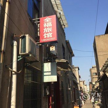 丹阳全福旅馆酒店提供图片