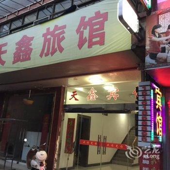 宝应天鑫旅馆酒店提供图片