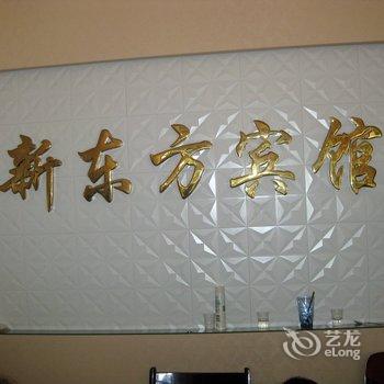 缙云新东方宾馆酒店提供图片