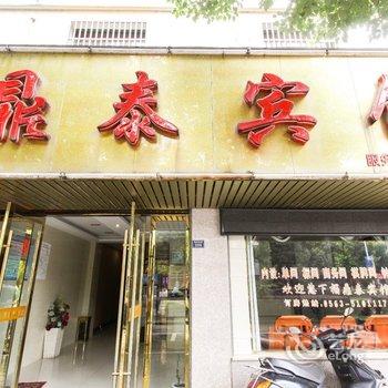 泾县鼎泰宾馆(宣城)酒店提供图片