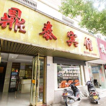 泾县鼎泰宾馆(宣城)酒店提供图片