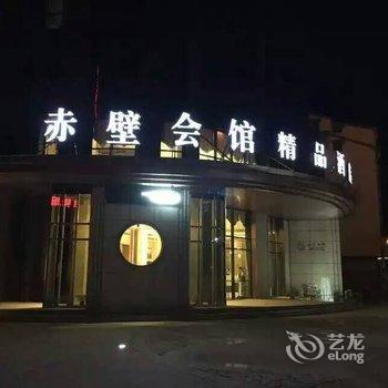 赤壁会馆精品酒店酒店提供图片