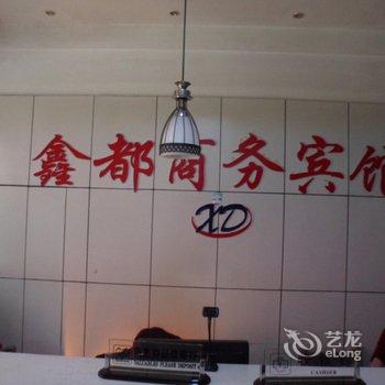 六安舒城鑫都商务宾馆酒店提供图片