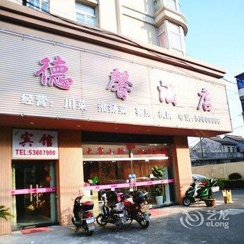 太仓德馨酒店酒店提供图片