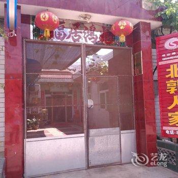 宝鸡岐山北郭人家农家乐酒店提供图片