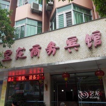 邵武宝龙商务宾馆酒店提供图片