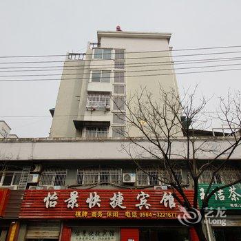 六安怡景快捷宾馆酒店提供图片