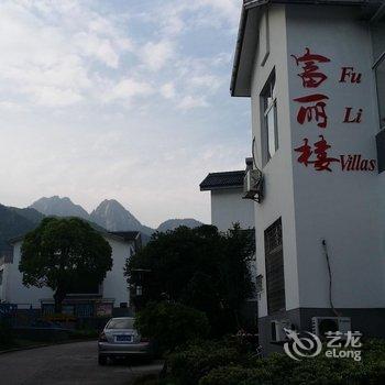 黄山翡翠人家富丽楼度假别墅酒店提供图片