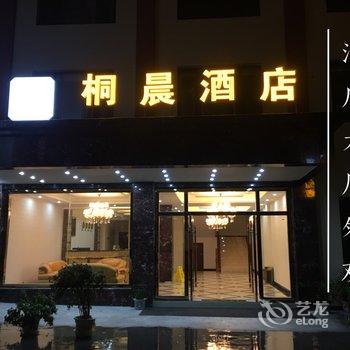 松潘桐晨酒店酒店提供图片