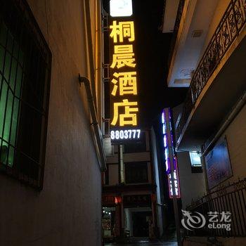 松潘桐晨酒店酒店提供图片