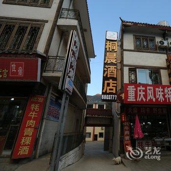 松潘桐晨酒店酒店提供图片