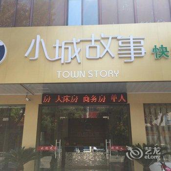 兴化小城故事快捷酒店酒店提供图片