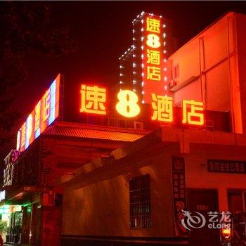 速8酒店(洛阳关林庙店)(原天天时尚酒店)酒店提供图片