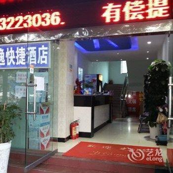 兴义安逸快捷酒店酒店提供图片