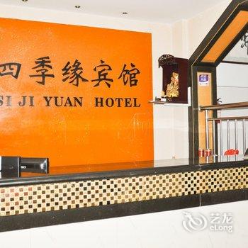 青阳四季缘宾馆酒店提供图片