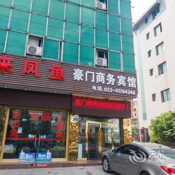 璧山豪门商务宾馆酒店提供图片