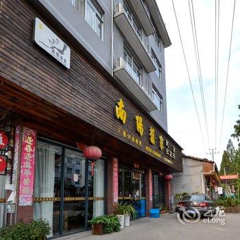 丽水南阳旧家农家乐酒店提供图片