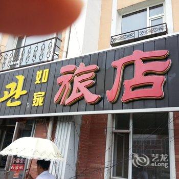 安图如家旅店酒店提供图片