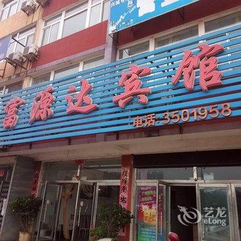 兴城富源达宾馆酒店提供图片