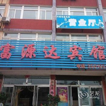 兴城富源达宾馆酒店提供图片