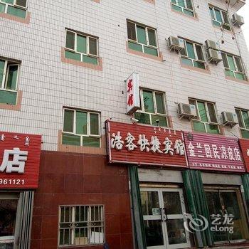 博乐浩克快捷宾馆酒店提供图片