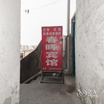 泗县春晖宾馆酒店提供图片