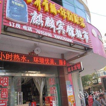 泗县麒麟宾馆酒店提供图片