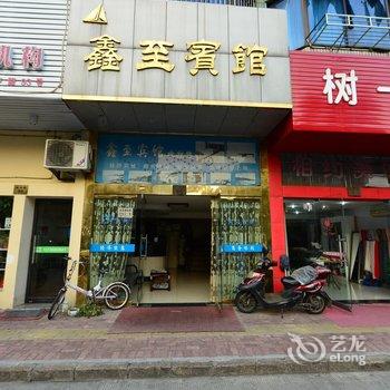 象山鑫至宾馆酒店提供图片