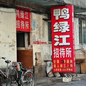 丹东鸭绿江招待所