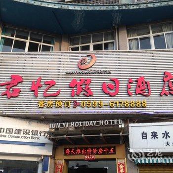 浦城君忆假日酒店