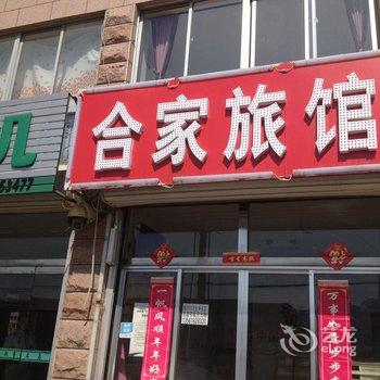 荣成合家旅馆