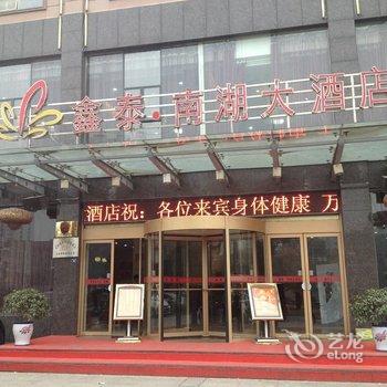 松滋鑫泰南湖大酒店酒店提供图片