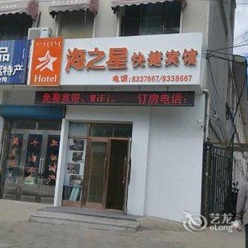 呼伦贝尔海之星快捷酒店酒店提供图片