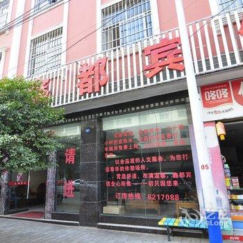 通海鑫都宾馆酒店提供图片